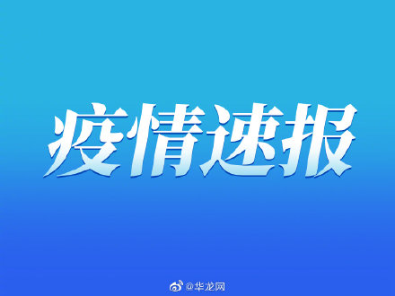 重慶市永川區新冠肺炎疫情防控工作指揮部關于解除部分封控區、管控區的通告