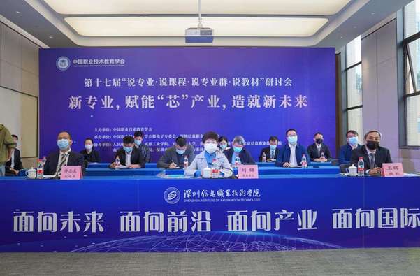 中国职教学会第十七届“四说”研讨会关注新专业赋能“芯”产业
