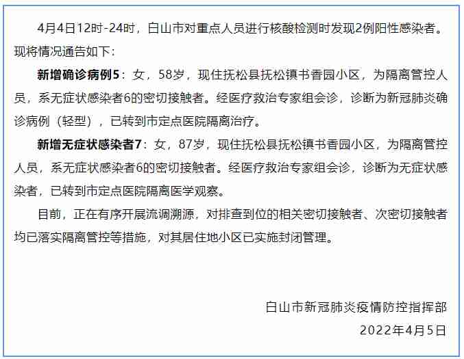 吉林省白山市新增2例本土新冠病毒感染者