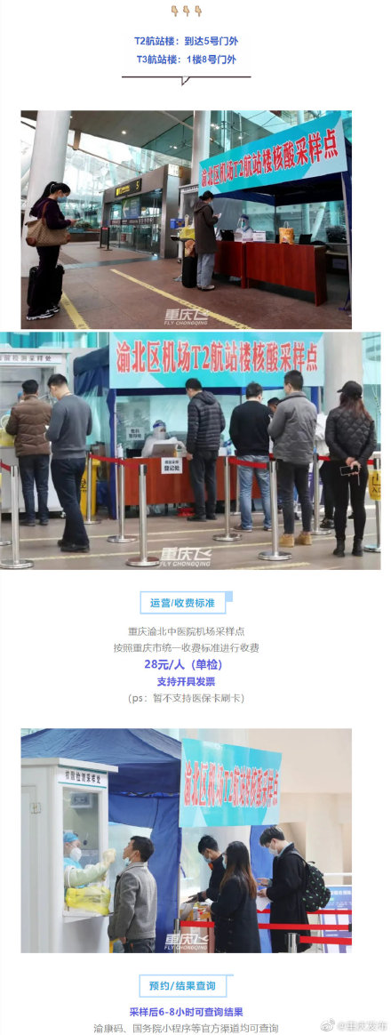 正式降价 重庆机场24h核酸检测点执行新标准