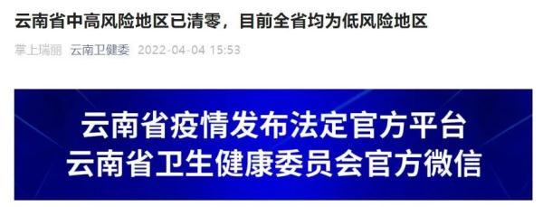 云南省中高风险地区已清零，目前全省均为低风险地区