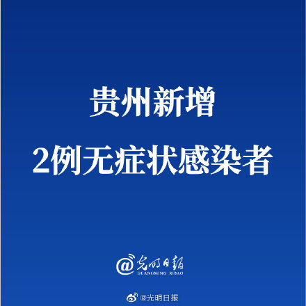 贵州新增2例无症状感染者