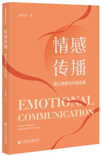 《情感传播：理论溯源与中国实践》正式出版