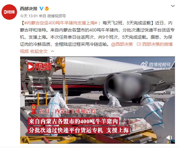 分批到货！内蒙古空运400吨牛羊猪肉支援上海