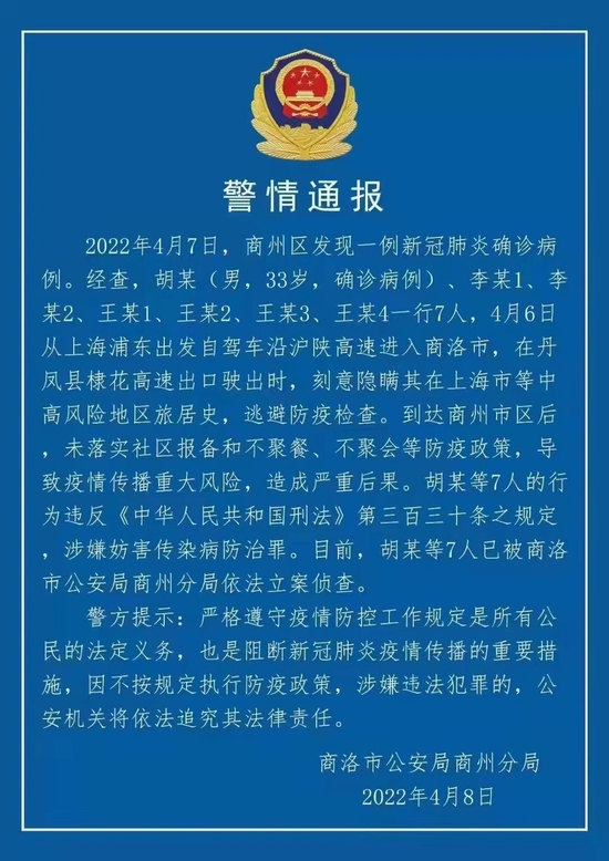 涉嫌妨害传染病防治罪 陕西商洛7名外省返商人员被立案侦查