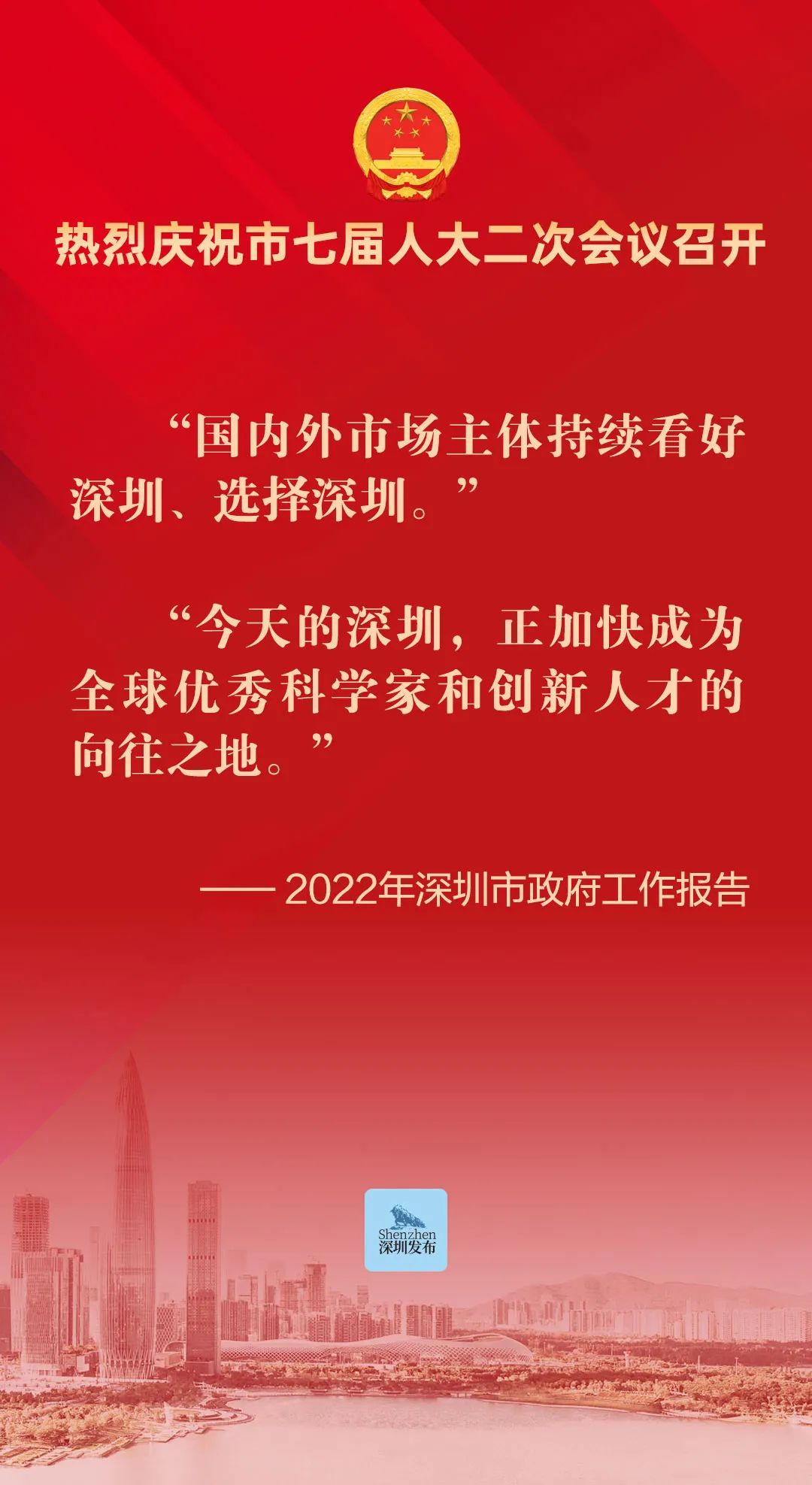 市七届人大二次会议隆重开幕！今年深圳GDP增长预期目标为6%左右