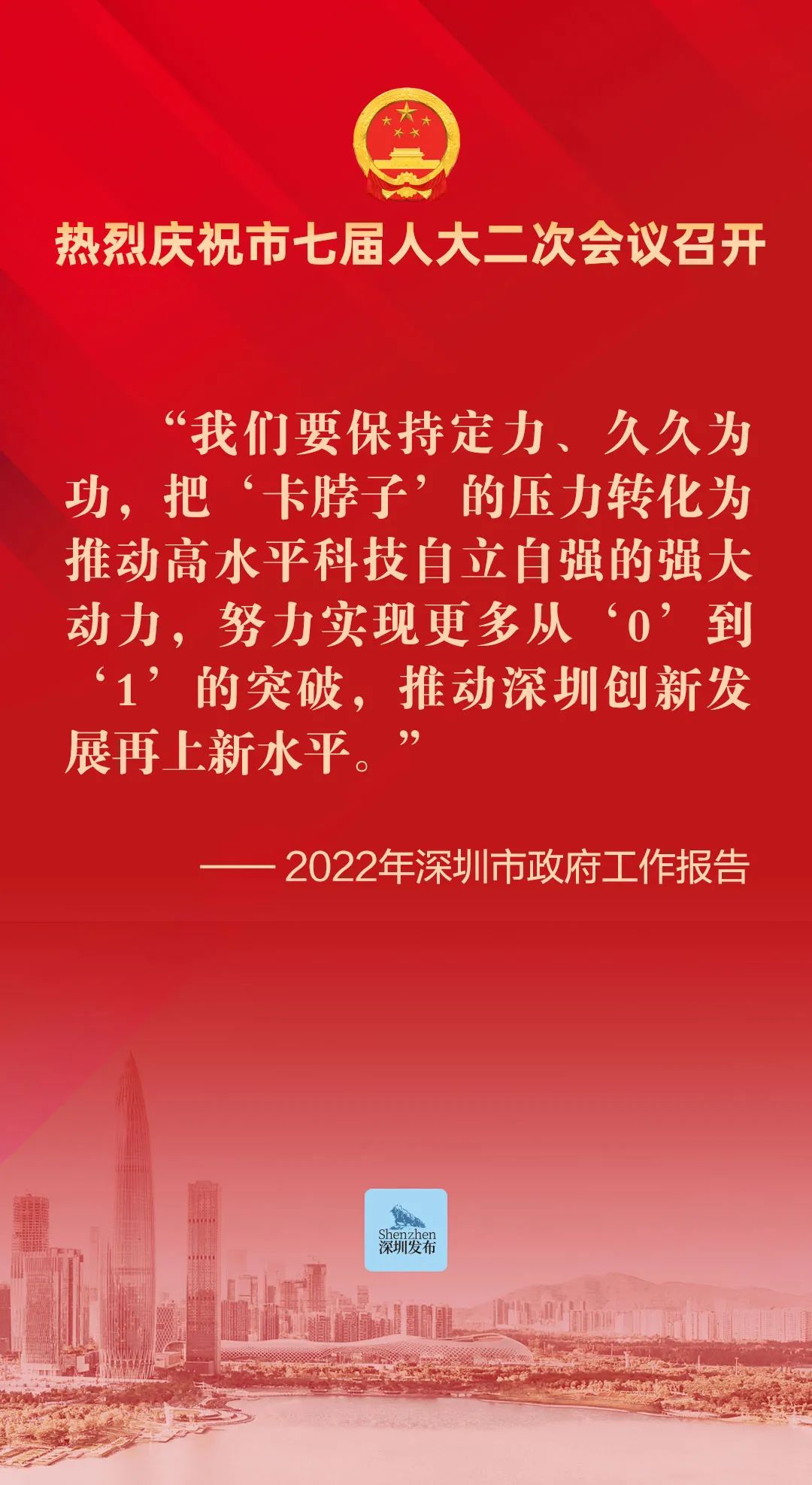 市七届人大二次会议隆重开幕！今年深圳GDP增长预期目标为6%左右