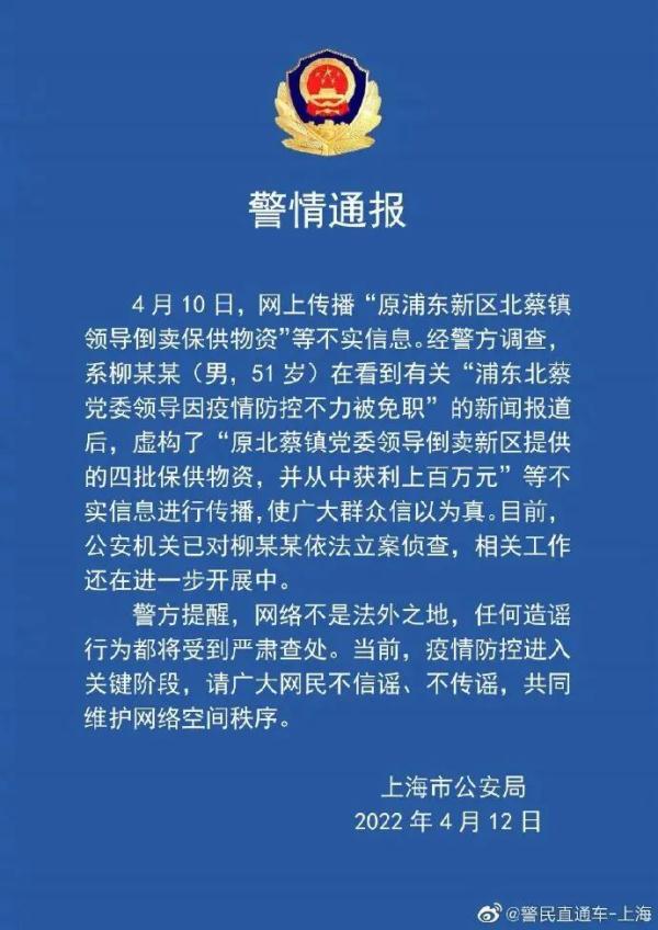 上海警方：一男子造谣“原浦东新区北蔡镇领导倒卖保供物资”被立案侦查