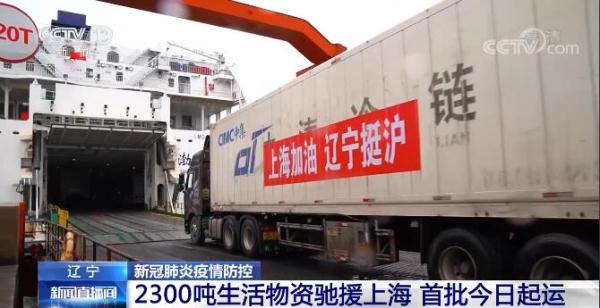 辽宁：辽沪一家亲 2300吨生活物资驰援上海