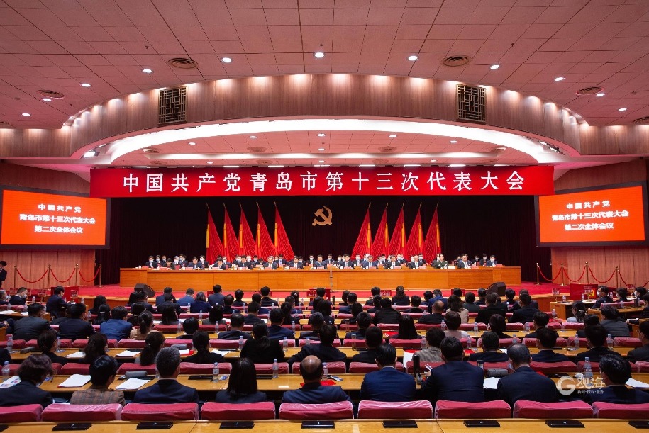 青岛党代会丨中国共产党青岛市第十三次代表大会闭幕