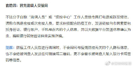 深圳一女子险遭假流调员诈骗 警方提醒：小心这些涉“疫”诈骗套路！