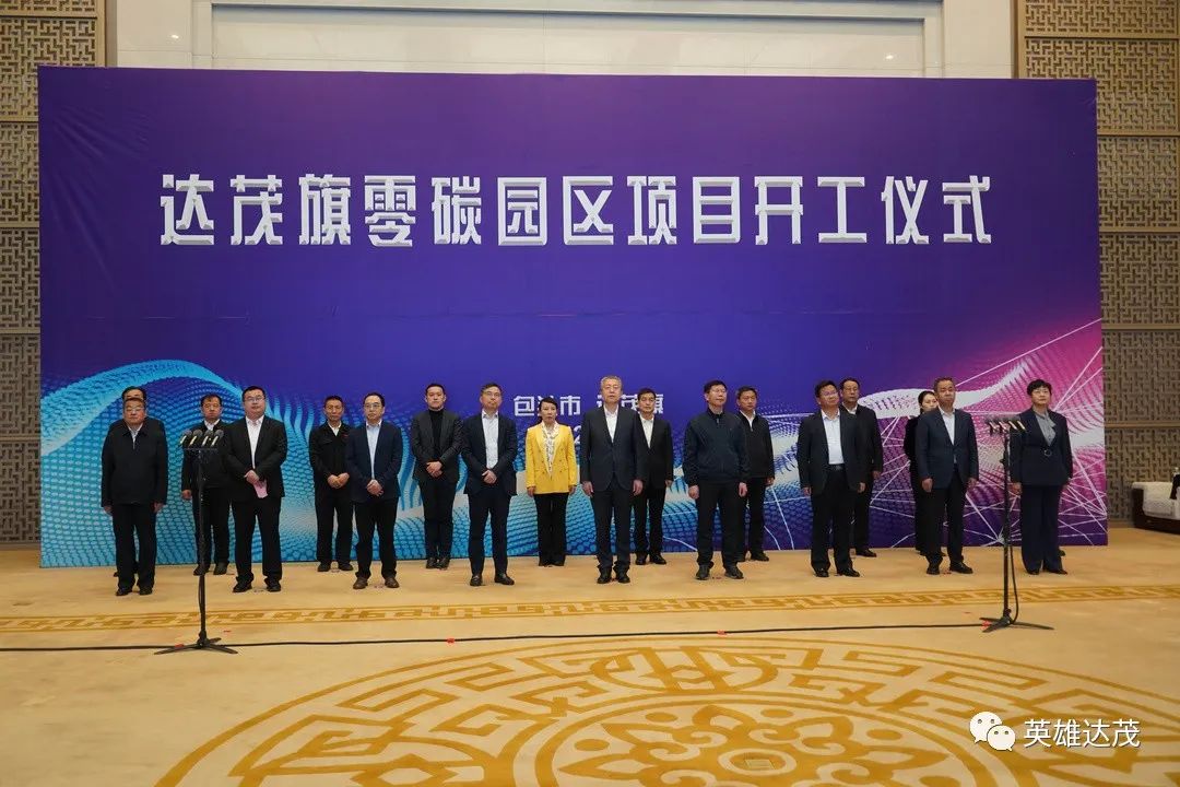 达茂旗零碳园区项目开工仪式隆重举行
