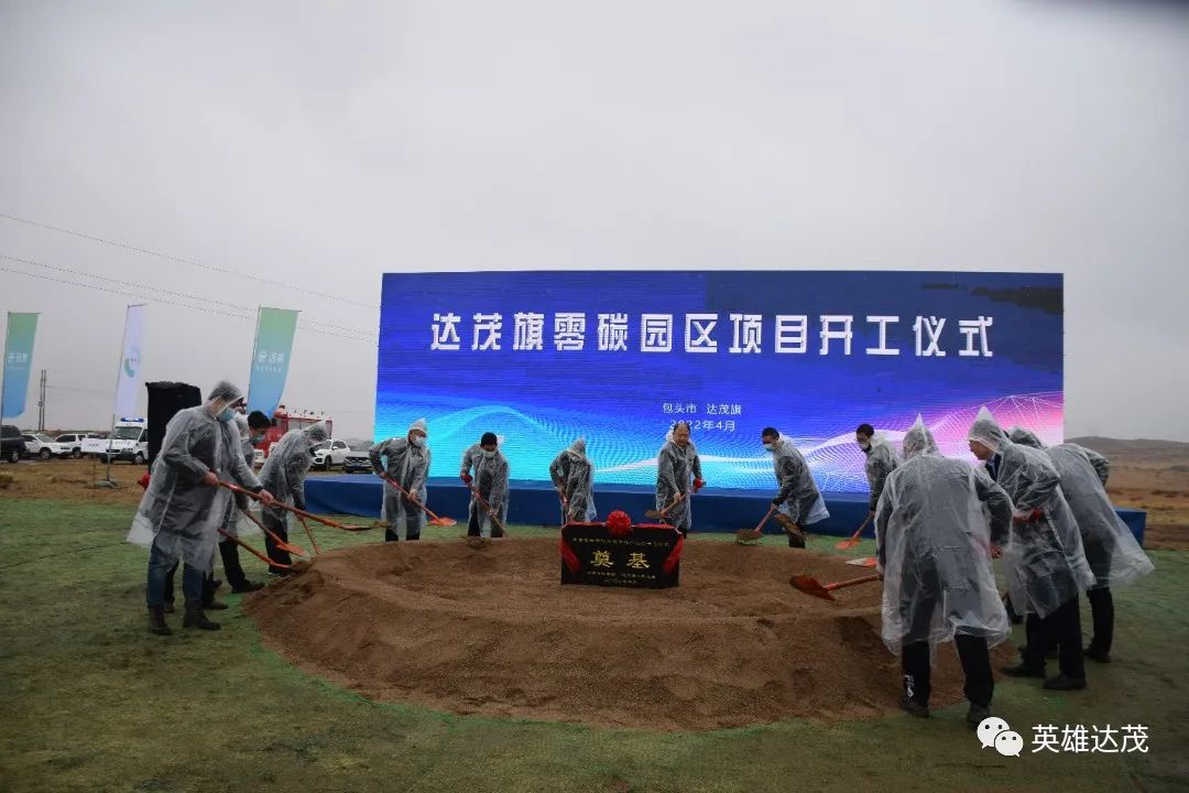 达茂旗零碳园区项目开工仪式隆重举行