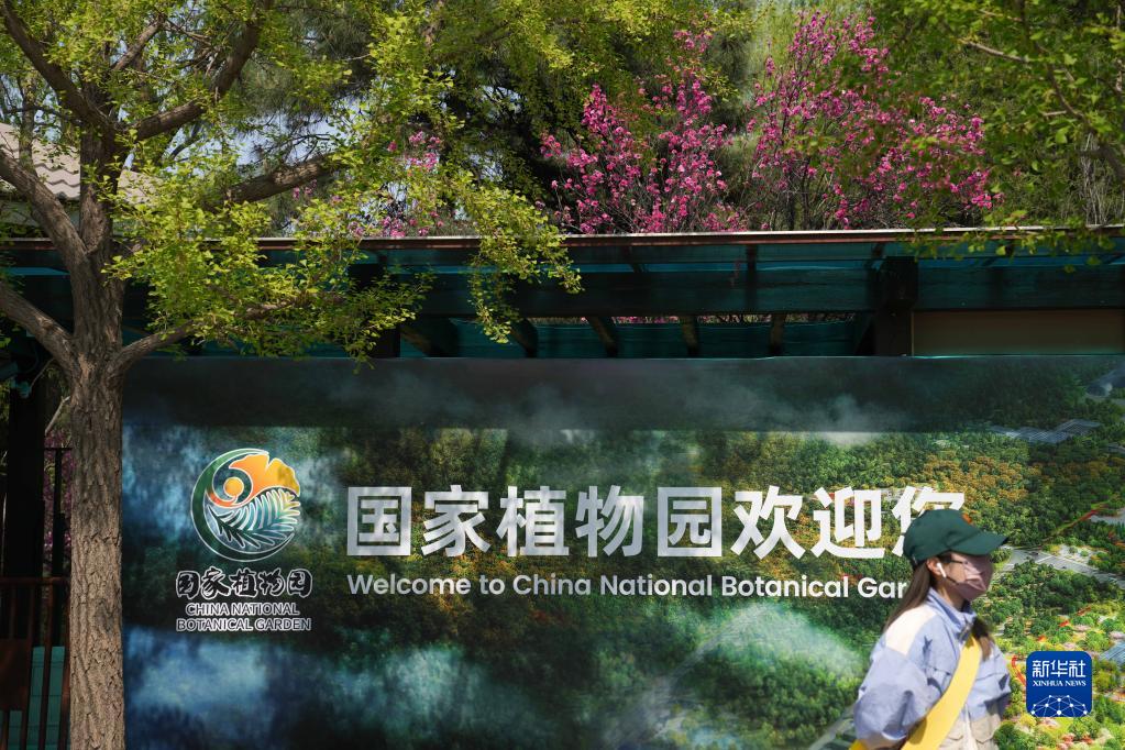 新华全媒+丨国家植物园正式揭牌