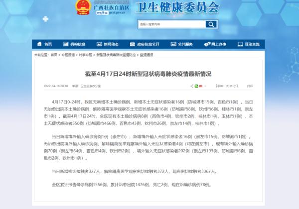 截至4月17日24时，广西新冠肺炎疫情信息