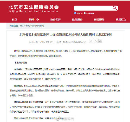 北京4月18日新增2例本土确诊病例