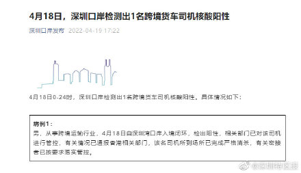 4月18日，深圳口岸检测出1名跨境货车司机核酸阳性