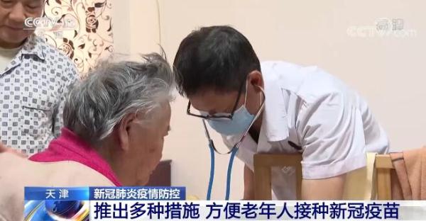 天津通过上门服务、发挥志愿者力量等方式方便老年人接种新冠疫苗