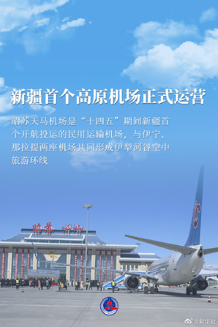 新疆首个高原机场正式运营