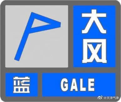 阵风7级 天津发布大风蓝色预警