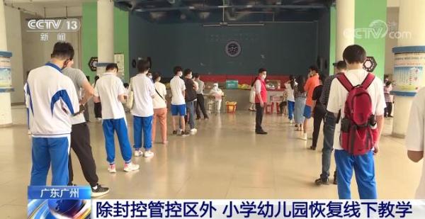 广东广州：除封控管控区外 小学幼儿园恢复线下教学