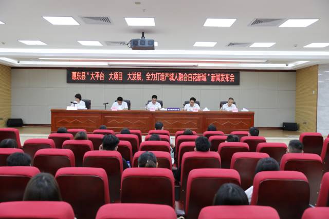 广东惠东：“大平台 大项目 大发展，全力打造产城人融合白花新城”