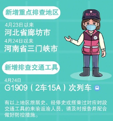 重庆疾控中心：新增排查2地1列车