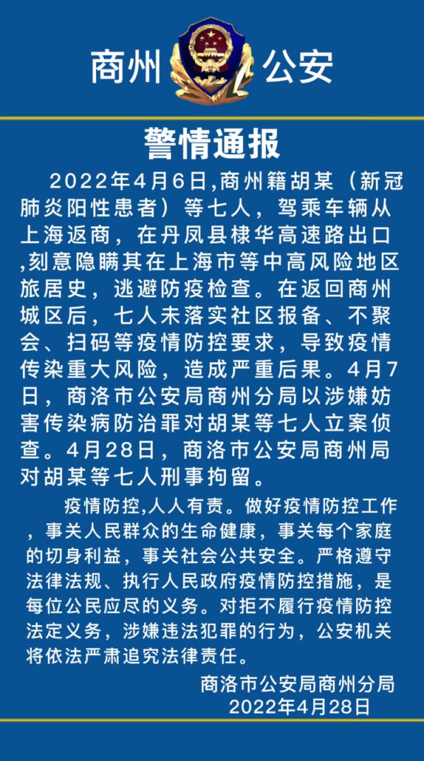 涉嫌妨害传染病防治罪，7人被陕西商洛警方刑事拘留