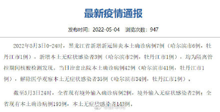 黑龙江新增本土确诊7例无症状3例