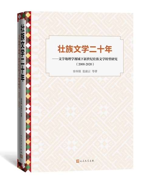 用“两创”理念研究壮族文学的创新性成果——评《壮族文学二十年》