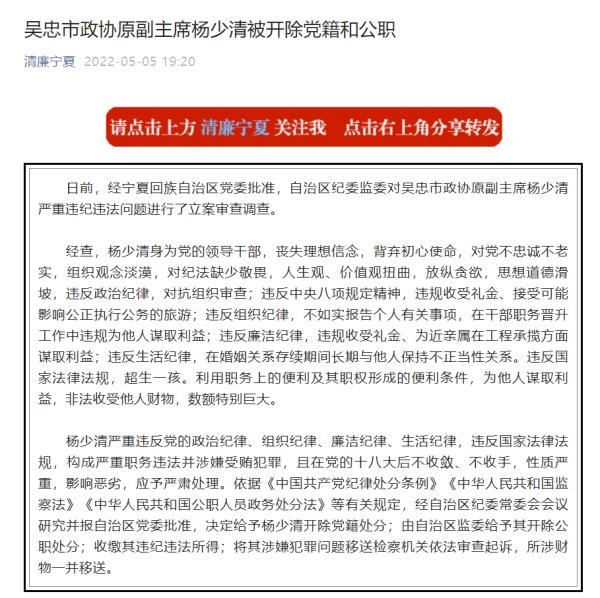 宁夏回族自治区吴忠市政协原副主席杨少清被开除党籍和公职