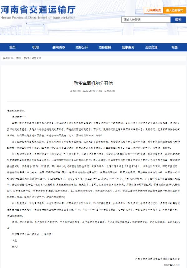 河南发布致货车司机公开信:只要码不红就不劝返