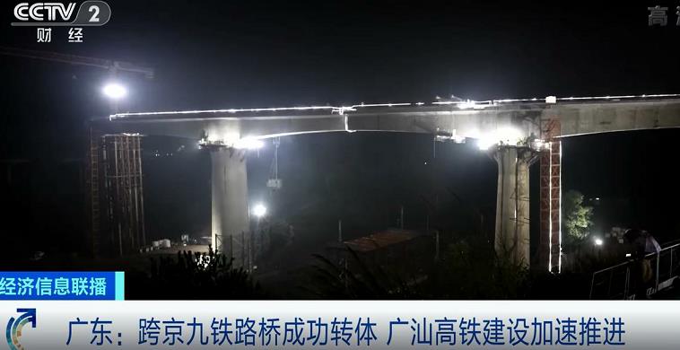 跨京九铁路桥成功转体 广汕高铁建设加速推进