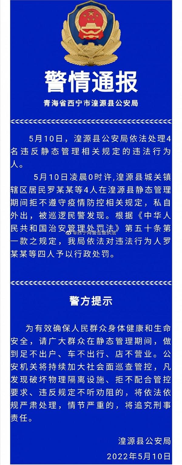 青海湟源警方：4人静态管理期间私自外出，予以行政处罚