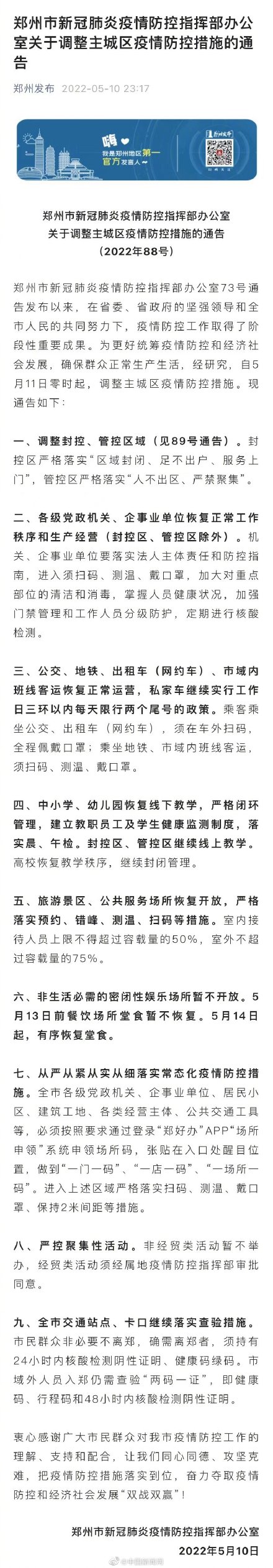 河南郑州调整主城区疫情防控措施