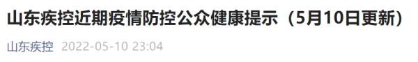 山东疾控最新发布！