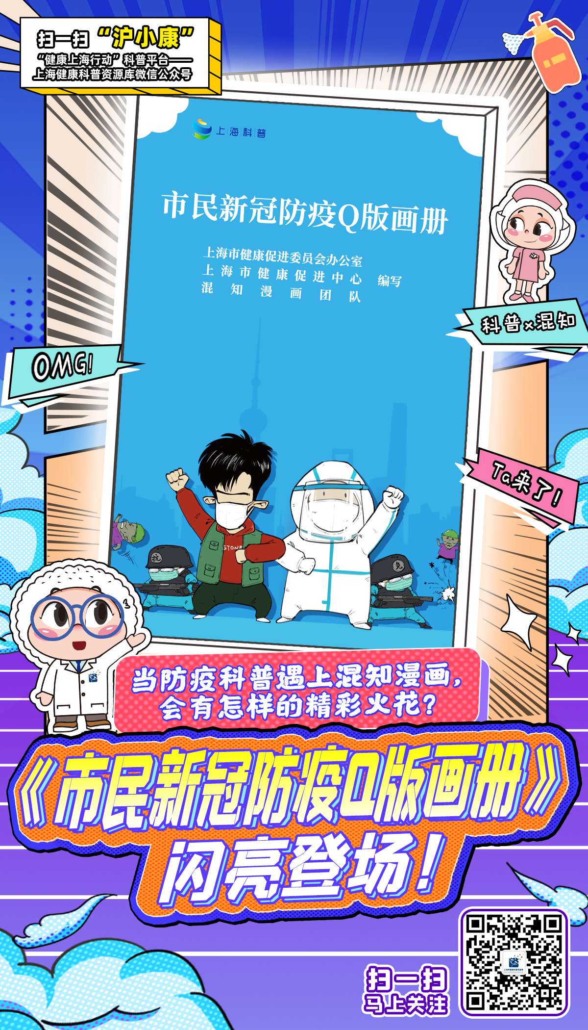 上海：《市民新冠防疫Q版画册》来了