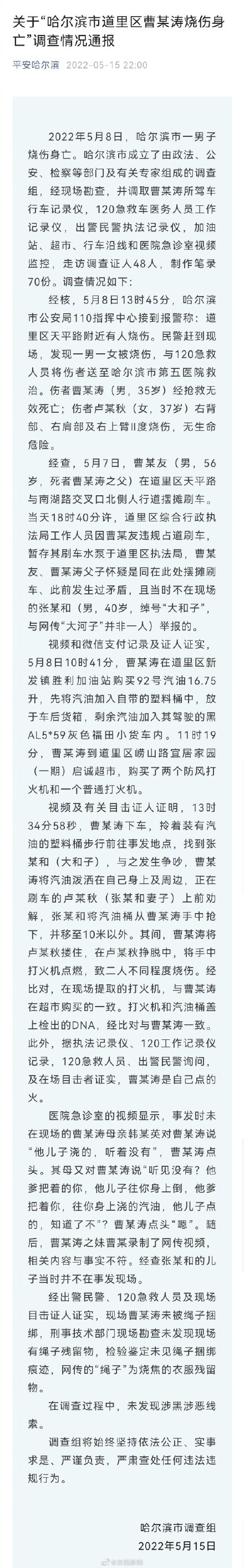 官方通报“黑龙江哈尔滨市道里区曹某涛烧伤身亡”事件调查情况
