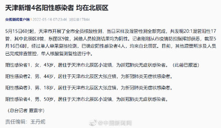 天津新增4名阳性感染者均在北辰区
