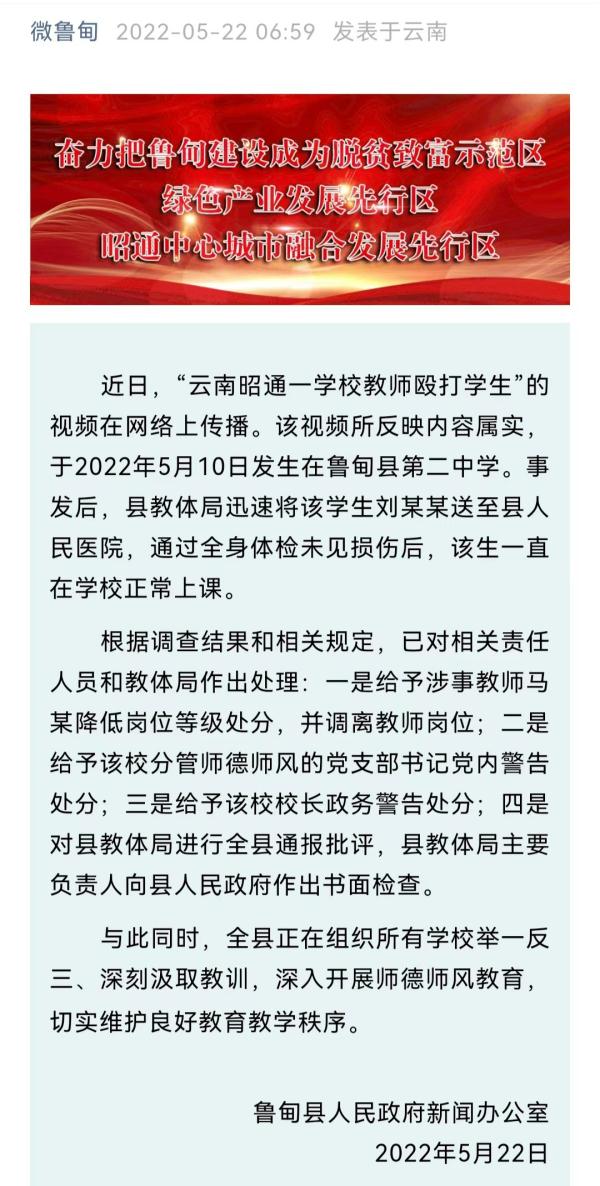 云南一中学教师暴力殴打学生？处分来了！