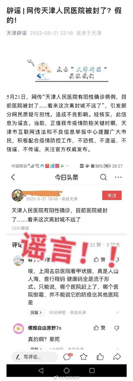 天津辟谣网传天津人民医院被封