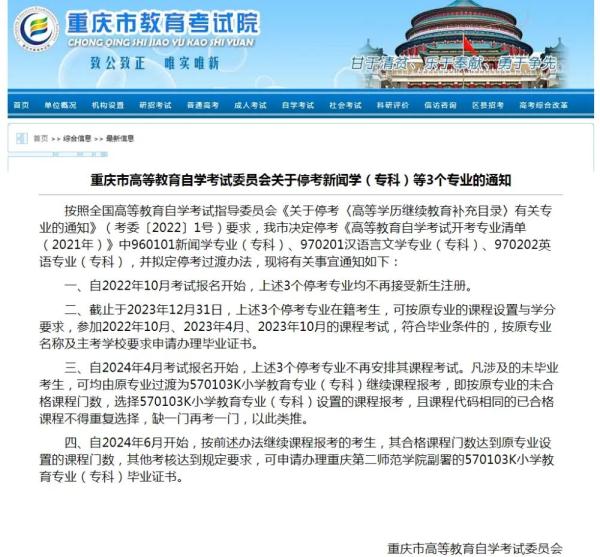 这3个自考专业停考了，重庆市教育考试院发布过渡办法