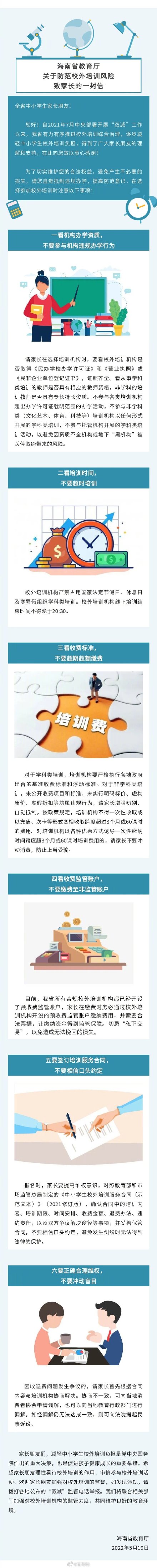 海南家长注意！参加校外培训注意这六点