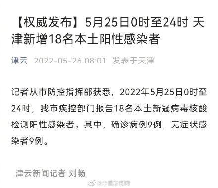 5月25日天津新增18名本土阳性感染者