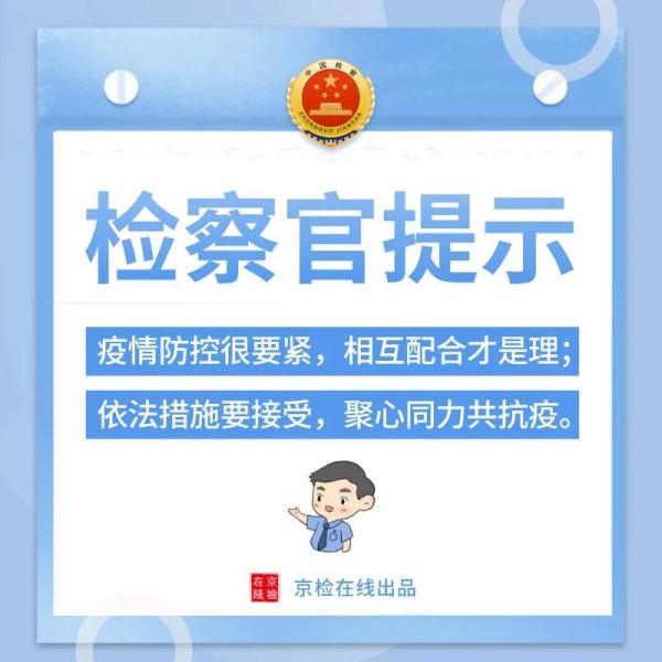 这些事不要做！北京市检察院发布疫情防控刑事政策十问十答