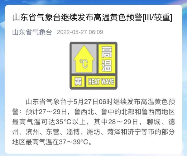 山东继续发布高温预警