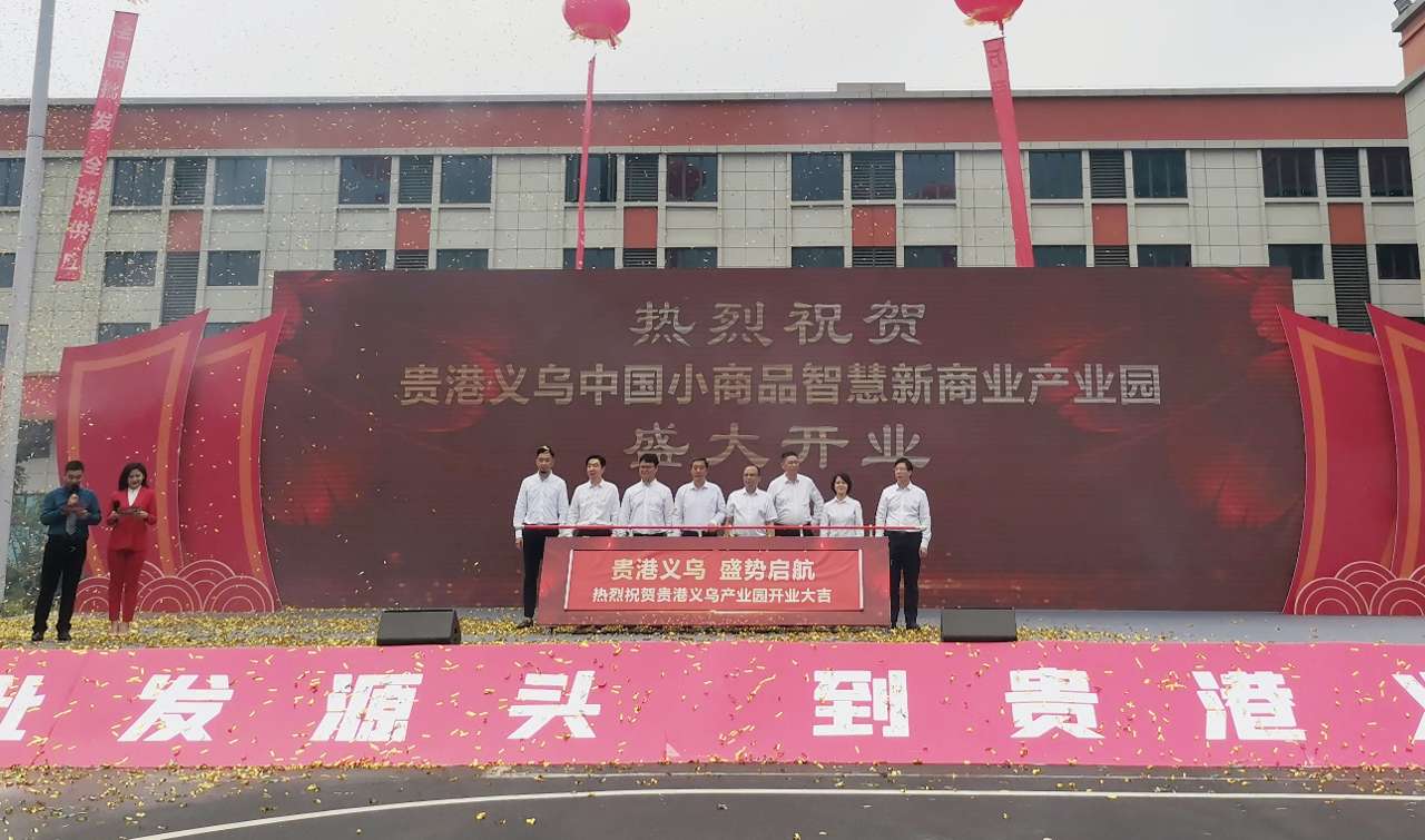 广西贵港义乌中国小商品智慧新商业产业园开业