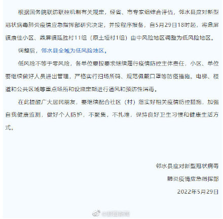 5月29日18时起 四川广安邻水县全域为低风险地区