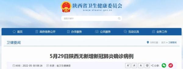 5月29日陕西无新增！西安发布重要通告！