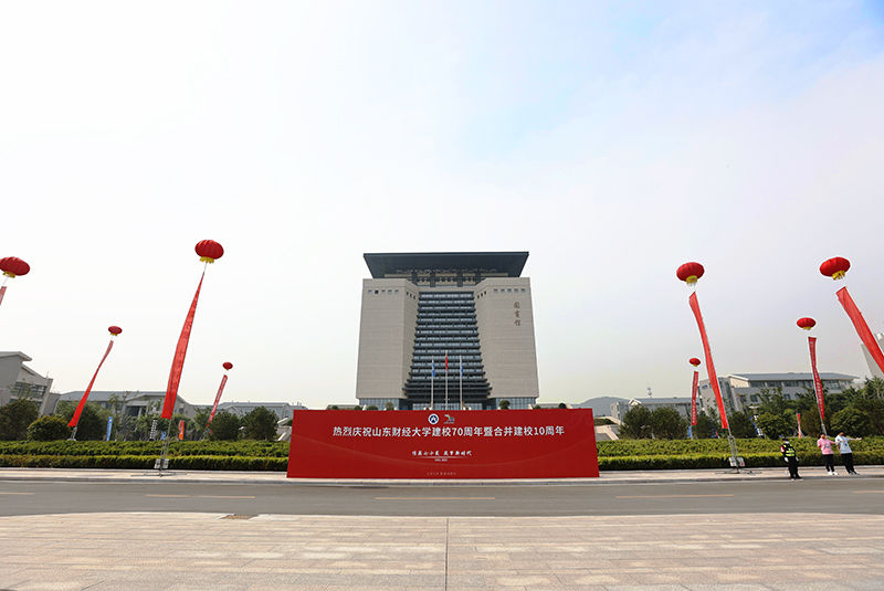 山东财经大学举行建校70周年暨合并建校10周年庆祝大会